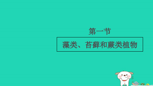 七年级生物上册3.1.1《藻类、苔藓和蕨类植物》课件(新版)新人教版