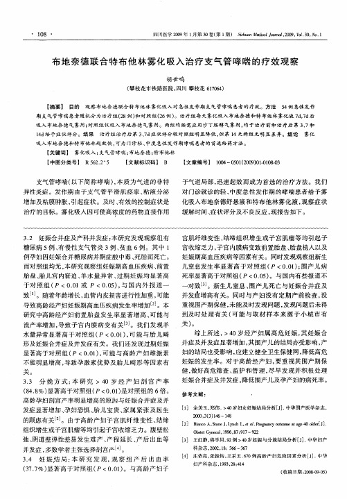 布地奈德联合特布他林雾化吸入治疗支气管哮喘的疗效观察