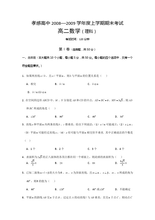 湖北省孝感高中08-09学年度高二上学期期末考试(数学理)