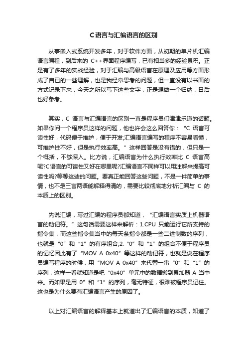 C语言与汇编语言的区别