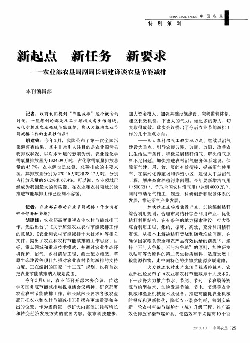 新起点 新任务 新要求——农业部农垦局副局长胡建锋谈农垦节能减排
