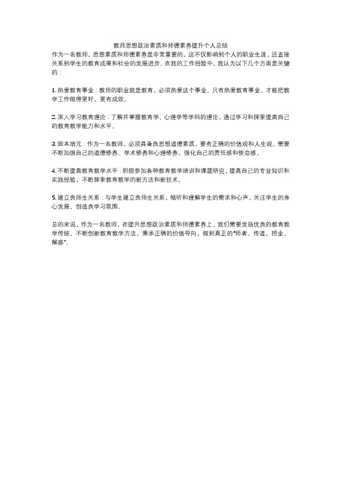 教师思想政治素质和师德素养提升个人总结