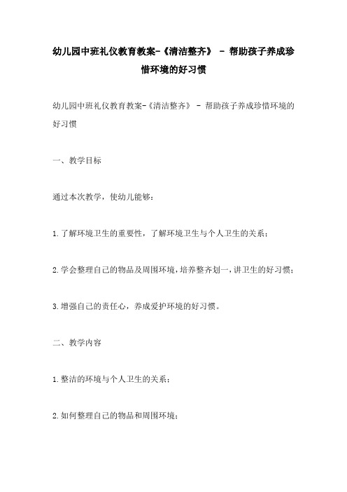 幼儿园中班礼仪教育教案清洁整齐  帮助孩子养成珍惜环境的好习惯