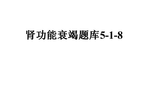 肾功能衰竭题库5-1-8