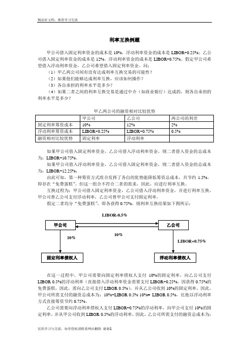 最新利率互换例题