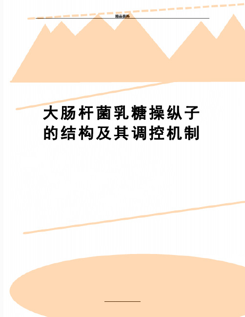 最新大肠杆菌乳糖操纵子的结构及其调控机制