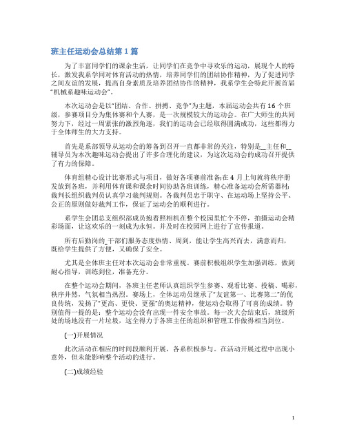 班主任运动会总结4篇