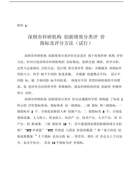 深圳科研机构创新绩效分类评价指标及评分方法