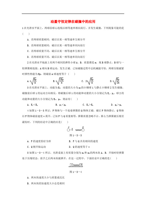 高中物理 第一章 碰撞与动量守恒 第三节 动量守恒定律