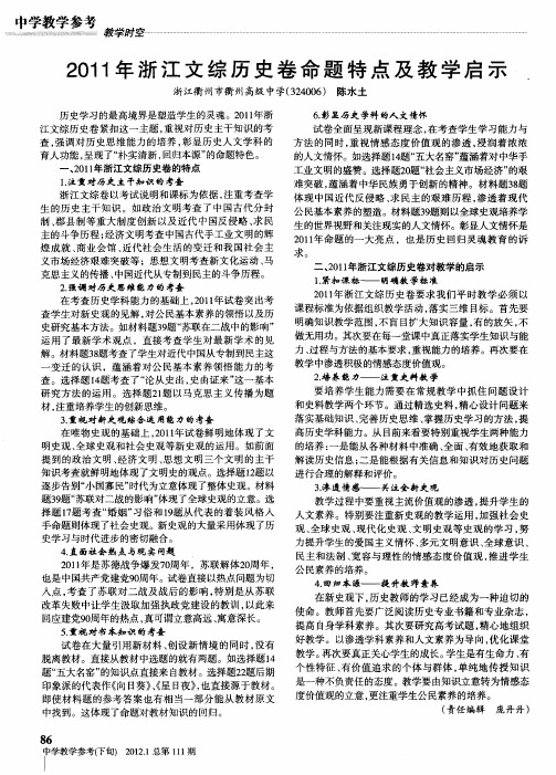 2011年浙江文综历史卷命题特点及教学启示.