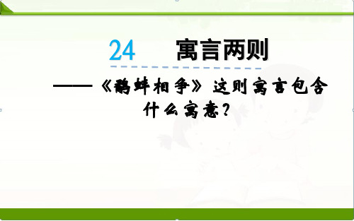 24寓言两则《鹬蚌相争》课件ppt课件