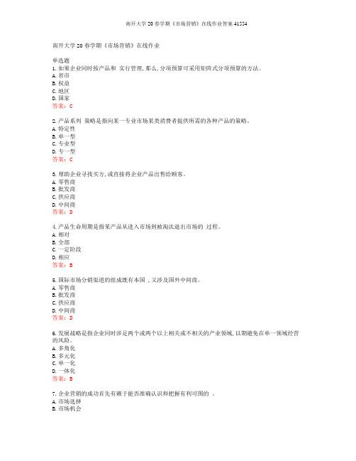 南开大学20春学期《市场营销》在线作业答案41554