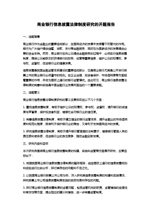 商业银行信息披露法律制度研究的开题报告