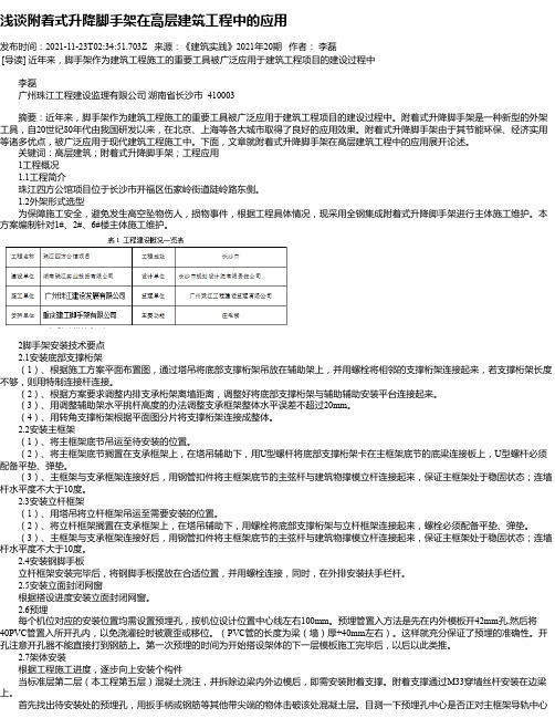 浅谈附着式升降脚手架在高层建筑工程中的应用