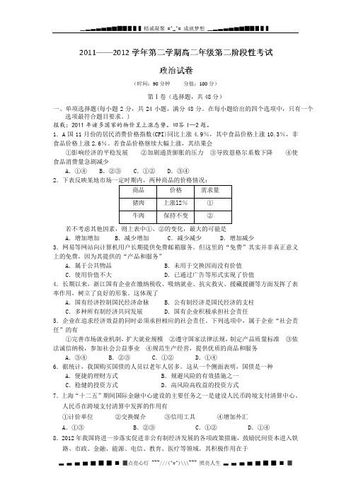 新疆农七师高级中学2011-2012学年高二下学期第二阶段考试政治试题