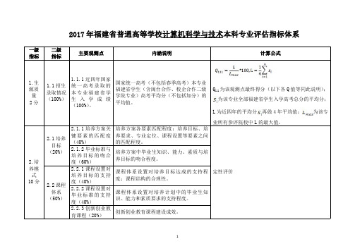 计算机科学与技术本科专业评估指标体系