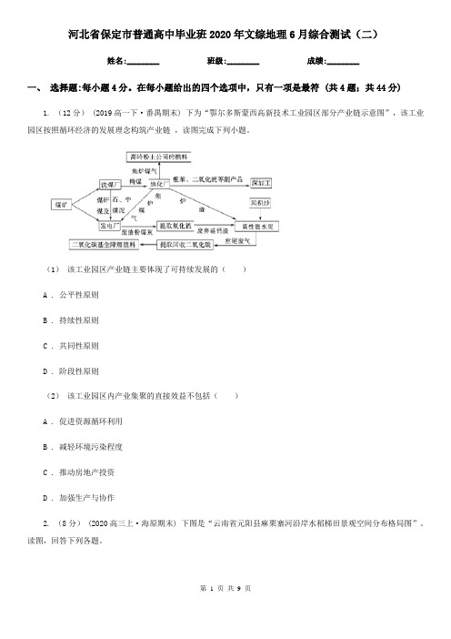 河北省保定市普通高中毕业班2020年文综地理6月综合测试(二)