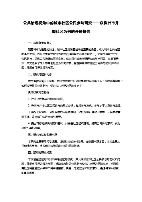 公共治理视角中的城市社区公民参与研究——以株洲市井墈社区为例的开题报告