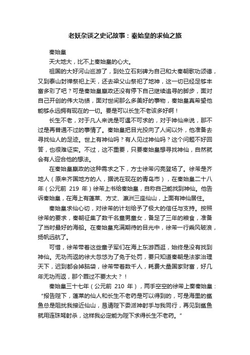 老妖杂谈之史记故事：秦始皇的求仙之旅