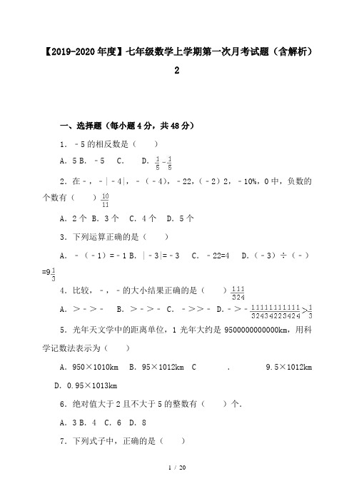 【2019-2020年度】七年级数学上学期第一次月考试题(含解析)2