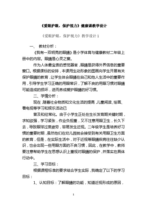 《爱眼护眼,保护视力》健康教育课教学设计