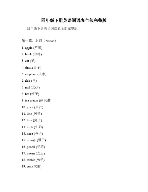 四年级下册英语词语表全部完整版