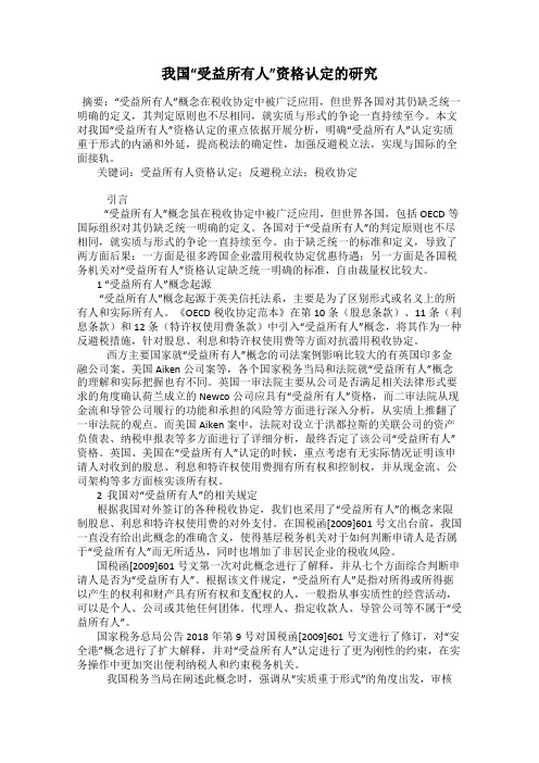 我国“受益所有人”资格认定的研究