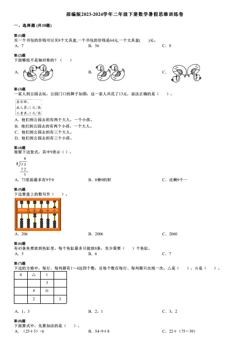 部编版2023-2024学年二年级下册数学暑假思维训练卷