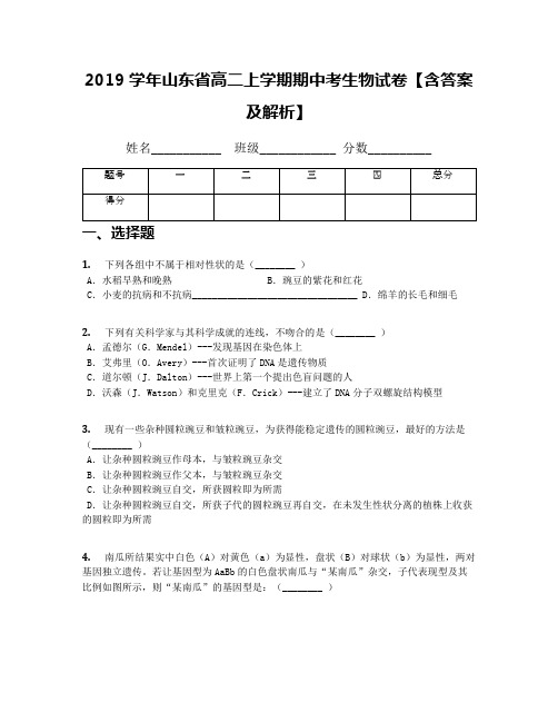 2019学年山东省高二上学期期中考生物试卷【含答案及解析】