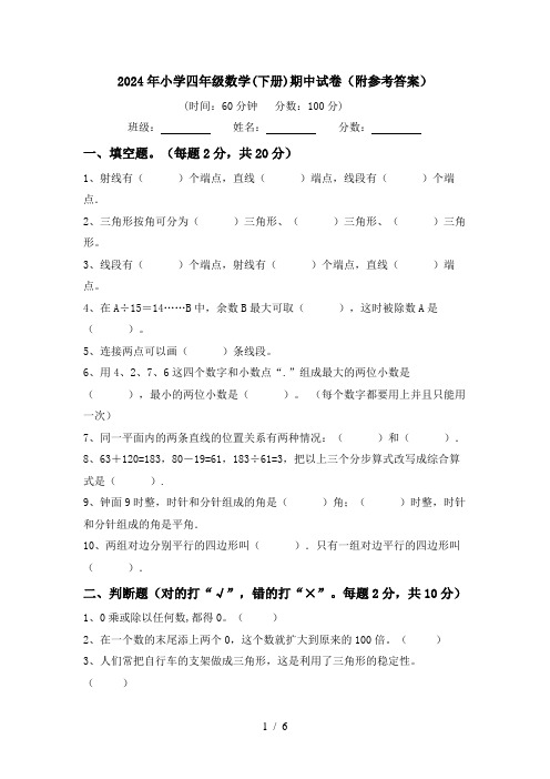 2024年小学四年级数学(下册)期中试卷(附参考答案)