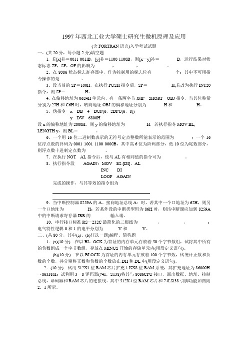 1997年西北工业大学硕士研究生微机原理及应用含FORTRAN语言