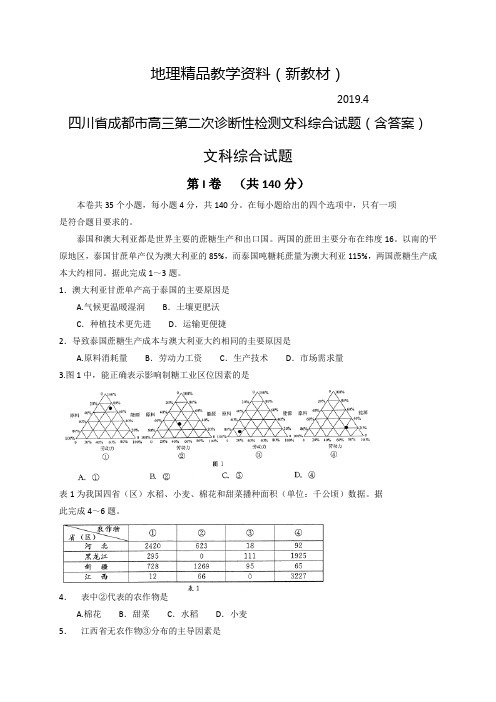 新教材 四川省成都市高三第二次诊断性检测文科综合试题(含答案)