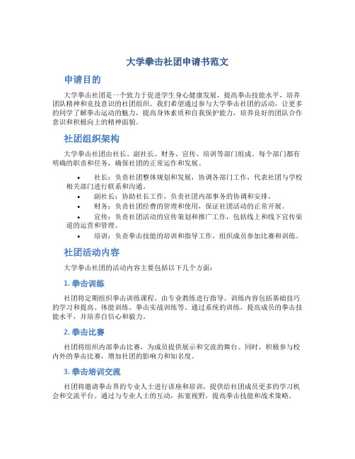 大学拳击社团申请书范文