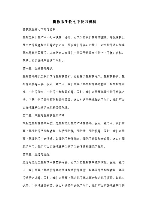 鲁教版生物七下复习资料