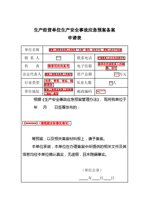 应急预案备案申请表(样表)