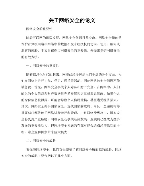 关于网络安全的论文