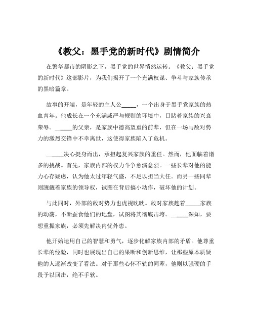 《教父：黑手党的新时代》剧情简介