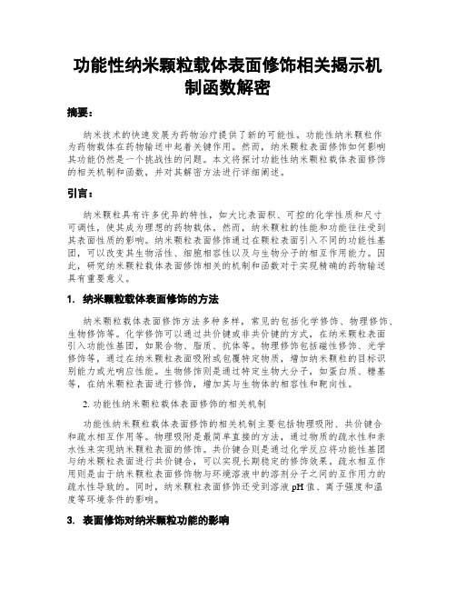 功能性纳米颗粒载体表面修饰相关揭示机制函数解密