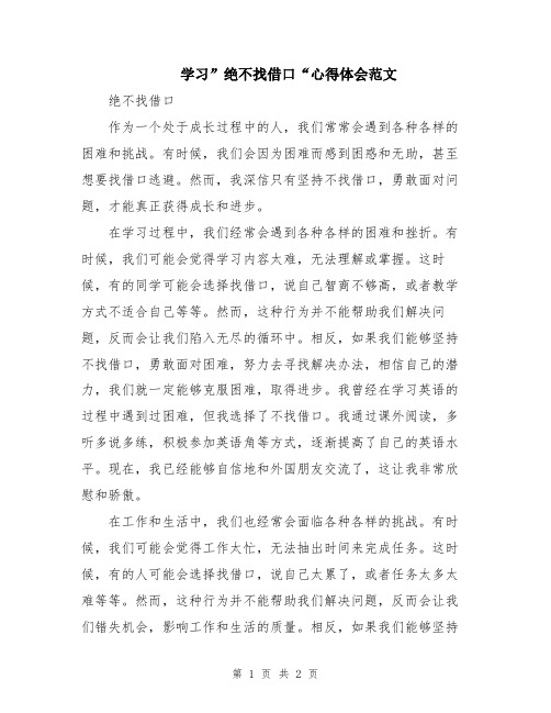 学习”绝不找借口“心得体会范文