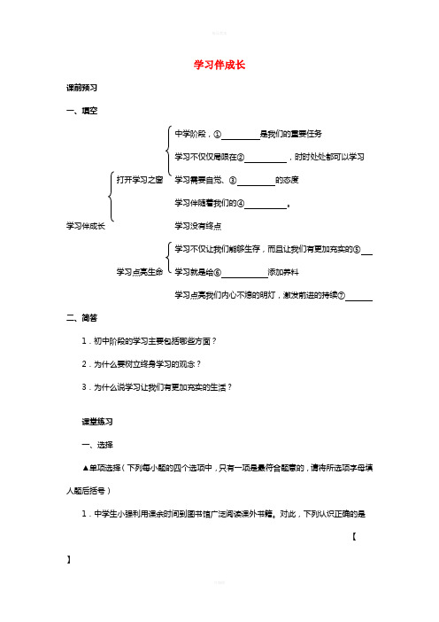 七年级政治上册 第二课 学习新天地学案 新人教版(道德与法治)