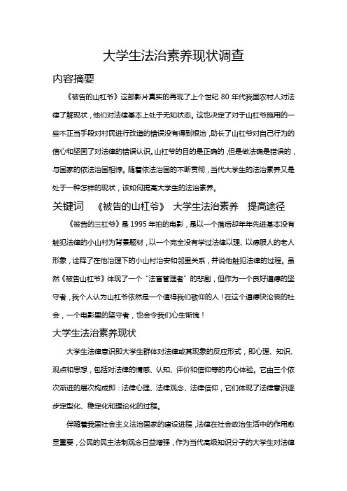 大学生法治素养现状调查