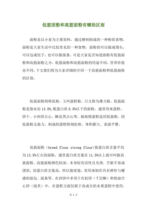低筋面粉和高筋面粉有哪些区别