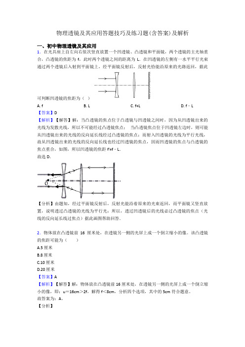 物理透镜及其应用答题技巧及练习题(含答案)及解析