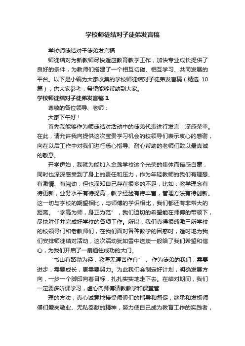 学校师徒结对子徒弟发言稿（精选10篇）