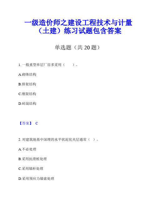 一级造价师之建设工程技术与计量(土建)练习试题包含答案