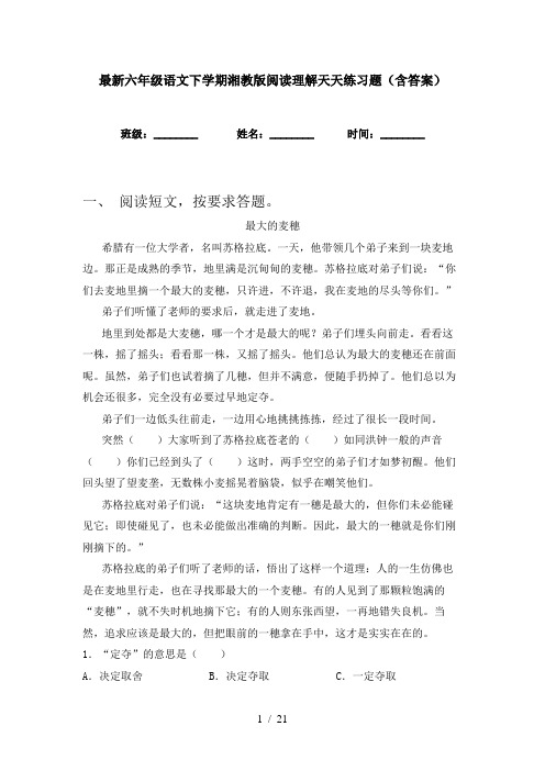 最新六年级语文下学期湘教版阅读理解天天练习题(含答案)