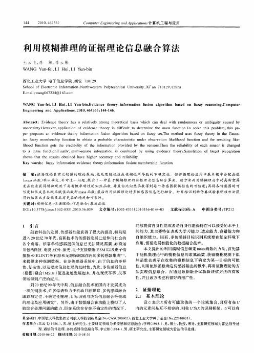 利用模糊推理的证据理论信息融合算法