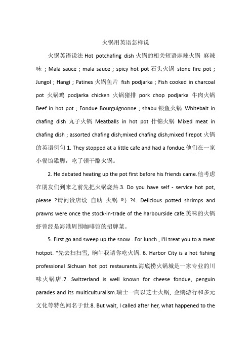 火锅用英语怎样说