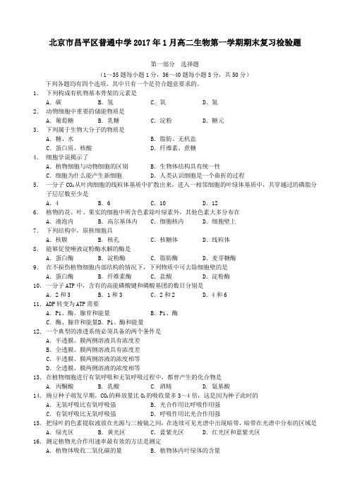 北京市昌平区普通中学2017年1月高二生物第一学期期末复习检验题 含答案