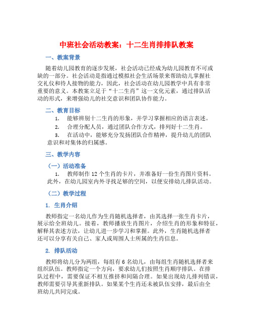 中班社会活动教案：十二生肖排排队教案(附教学反思)